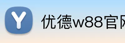优德w88官网 logo